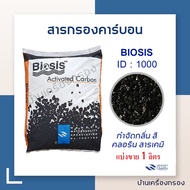 [บ้านเครื่องกรองเชียงใหม่] สารกรองคาร์บอน ยี่ห้อ Biosis สารกรองน้ำดื่ม Carbon 8X30 ID1000 (แบ่งขาย 1