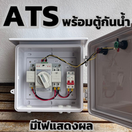 ATS Automatic Transfer Switch Set มีไฟแสดงผล พร้อมตู้กันน้ำ ตู้สลับแหล่งจ่ายไฟฟ้า อัตโนมัติ สำเร็จรู