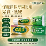 保麗淨 - 假牙固定劑 60g (假牙適用 固定假牙 增強咬合力 12小時穩固假牙) (新舊包裝隨機發送)4892018050919=