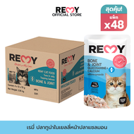 REMY เรมี่ อาหารแมว ปลาทูน่าในเยลลี่หน้าปลาแซลมอน สูตรเสริมกระดูกและข้อ x 48 ซอง (ยกลัง)