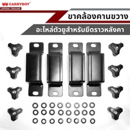 CARRYBOY อะไหล่ขาคล้องยึดคานขวางแครี่บอย (รุ่น CB-558) สำหรับยึดจับคานลอย