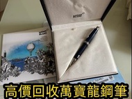 萬寶龍 Montblanc 筆， 派克筆， s.t.dupont/都彭筆，愛麗舍elysee筆， 鋼筆 墨水筆 原子筆等