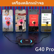 G40 Pro Auto Screen Clicker Streaming Device เครื่องคลิก เครื่องกดปุ่ม Tiktok สดอัตโนมัติแตะหน้าจอ Clicker เช่นการเต้นของหัวใจ199ระดับปรับความเร็วทางกายภาพจ