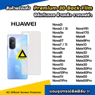 ฟิล์มหลัง เคฟล่า For Huawei Mete 50 Pro 40 30 20X Nova Y61 Y70 Nova 11 Pro Nova9 Nova8i Nova7 Nova3 ฟิล์มกันรอย ด้านหลัง ฟิล์มHuawei ฟิล์มหลังHuawei