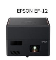 (附發票)EPSON EF-12 智慧雷射投影機