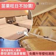 ►旺日不加價! 免費升等櫻悅湯房!  苗栗泰安湯悅溫泉會館禪悅四人平日6999元(含早餐) 代訂房