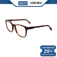 กรอบแว่นตา Kenzo เคนโซ รุ่น KZ5040 - BV