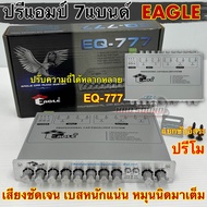 ปรีแอมป์ 7แบนด์ ปรีโม EAGLE รุ่น EQ-777 แยกซับอิสระ หมุนนิดมาเต็ม เบสหนักแน่น กลางคมชัด แหลมใส เสียง