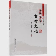 連城客家古村文化 作者：連城縣客家研究聯誼會