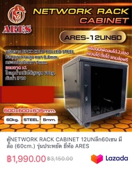 ตู้NETWORK RACK CABINET 12UNลึก60เซน มีล้อ (60cm.) รุ่นประหยัด ยี่ห้อ ARES