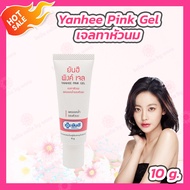 Yanhee Pink Gel ยันฮี พิงค์เจล เจลทาหัวนม [10 g.] /Yanhee Gel Ta Rak Rae ยันฮี เจลทารักแร้ [10 g.]