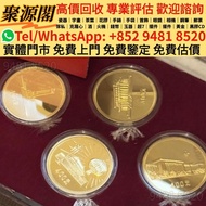 香港多間檔口 免費上門 求 建國金幣  祖國回歸金幣 建國30年金幣  金幣 香港金幣 97金幣 香港十二生肖金幣 富格林金幣 馬劍金幣 袋鼠金幣 考拉金幣 伊麗莎白二世金幣 鉑金幣 袋鼠鉑金幣 樹熊