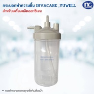 กระบอกทำความชื้น Oxygen Humidifier Bottle สำหรับเครื่องผลิตออกซิเจน YUWELL รุ่น 8F-3AW, 8F-5AW และ 8F-5W