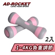 【AD-ROCKET】可調節1~4KG健身啞鈴(超值兩入組)/瑜珈/運動/跳操/韻律(粉色)