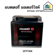 แบตเตอรี่ รถมอเตอร์ไซค์ 12V 5Ah 12V 7Ah (ทรงสูง ทรงเตี้ย) ใส่รถมอเตอร์ไซค์หลายรุ่น