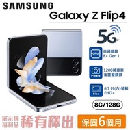 【限雙北面交】 三星 SAMSUNG Galaxy Z Flip4 (8G/128G) 6.7吋螢幕 折疊螢幕手機