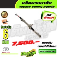 แร็คพวงมาลัย  toyota camry hybrid