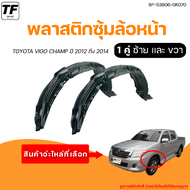 พลาสติกซุ้มล้อหน้า TOYOTA VIGO CHAMP | โตโยต้า วีโก้ เเชมป์ ปี 2012 ถึง 2019 (1คู่) - (SP-53805-0K05