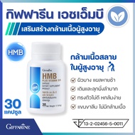กิฟฟารีน เอชเอ็มบี Giffarine HMB Plus Vitamin D3 อาหารเสริมผู้สูงอายุ อาหารเสริมเพิ่มสร้างกล้ามเนื้อ