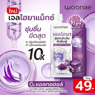 Woonae HYA-Max Moisturizing Gel 50.(แบบซอง)