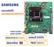 เมนบอร์ดทีวี SAMSUNG รุ่น UA49MU6100KXXT พาสบอร์ด BN94-12196N / BN94-12439N  Version FA01 อะไหล่แท้ข
