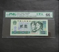 1980年第四版人民幣 2元 AR69083393 綠鑽PMG66