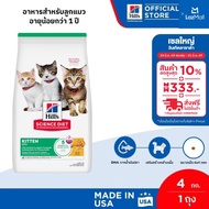 Hills Science Diet อาหารลูกแมว หรือแม่แมวตั้งท้อง/ให้นม ขนาด 4 กก.
