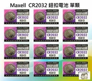 現貨~36小時內出貨~日本製 Maxell  單顆 鈕扣電池 水銀電池 CR2032 3V 鋰電池