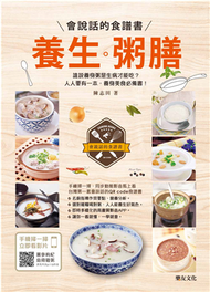 養生粥膳：會說話的食譜書 (新品)