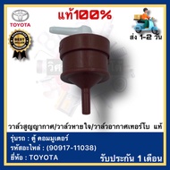วาล์วสูญญากาศวาล์วหายใจวาล์วอากาศเทอร์โบ แท้(90917-11038)ยี่ห้อTOYOTAรุ่น ตู้ คอมมูเตอร์