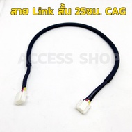 CAG สาย Link สั้น 25ซม. สำหรับต่อเกจ CAG ของแท้  ดิฟฟี่ DEFI แท้ เทียม 248ST ของแท้ 4พิน