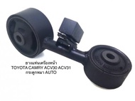 ยางแท่นเครื่อง ตัวหลัง ยางแท่นเกียร์ โตโยต้า แคมรี่ คัมรี่ โฉมผู้นำ TOYOTA CAMRY ACV30 2003-2006