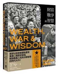 財富、戰爭與智慧：二戰啟示錄（三版）│宅配免運 x全新繁體中文版