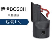 [工具潮流] BOSCH 德國 GHO12V-20  專用集塵接頭 充電刨刀 轉接頭