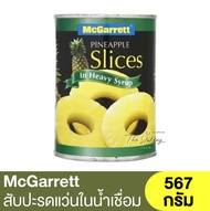 แม็กกาแรต สับปะรดแว่นในน้ำเชื่อม 567 กรัม  McGarrett Pineapple Slices In Syrup 567g. / สับปะรดแว่นเช