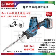 【新宇電動五金行】德國 BOSCH 博世 GSA18V-LI C 鋰電軍刀鋸 (單主機賣場)！(特價)