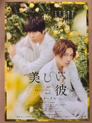 [現貨] 《 美麗的他電影版》美しい彼🇯🇵日本電影B5宣傳單張 萩原利久 八木勇征  日本BL