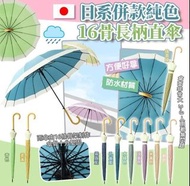 🌂日系純色16骨長柄直傘