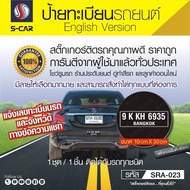 LICENSE PLATE สติ๊กเกอร์ติดรถยนต์ ป้ายทะเบียนรถ ภาษาอังกฤษ