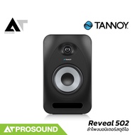 Tannoy Reveal 502 ลำโพงมอนิเตอร์ ขนาด 5 นิ้ว 75 วัตต์ รองรับ XLR และ AUX (ราคาต่อคู่) AT Prosound