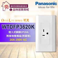 現貨促銷 含稅 Panasonic 國際牌 星光系列 WTDFP3620K 冷氣插座 附蓋板 (220V) (方型橫式)