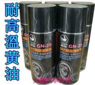 【大雄汽車百貨】黃油 耐高溫黃油 噴式耐高溫黃油【噴式黃油】防銹潤滑.軸承潤滑