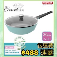 韓國直送包運費 NEOFLAM Carat系列30cm陶瓷不沾炒鍋+玻璃蓋 30cm (鑽石鍋)