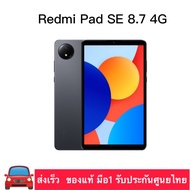 Xiaomi Redmi Pad SE 8.7 4G (4/64GB l 6/128GB ) ใส่ซิมได้ ของแท้ มือ1 รับประกันศูนย์ไทย15เดือน