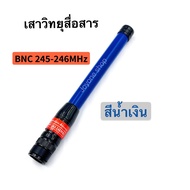 เสาวิทยุสื่อสาร  เสายาง VHF BNC ความถี่ 136-174MHz และ 245-246MHz สีดำ สีน้ำเงิน ยืดหยุ่นไม่หักงอง่า
