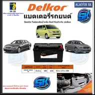 แบตเตอรี่รถยนต์ SMF ขนาด DIN100L ยี่ห้อ Delkor (ผลิตนำเข้าจากประเทศเกาหลี) สินค้ารับประกัน18เดือน สอ