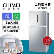 CHIMEI奇美【UR-P650VB】650公升 1級 變頻 雙門 冰箱 台灣製造 Ag 銀除菌