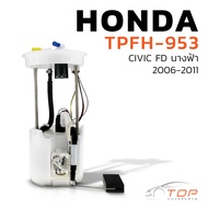 ปั๊มติ๊ก พร้อมลูกลอย ครบชุด HONDA CIVIC FD นางฟ้า 06-11 ตรงรุ่น 100% - TPFH-953 - TOP PERFORMANCE JA