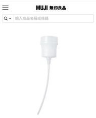 無印良品 壓頭/化妝棉專用(化妝水用)