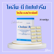 โคลีนบี กิฟฟารีน วิตามินบีรวม วิตามินบี Choline B GIFFARINE โคลีน